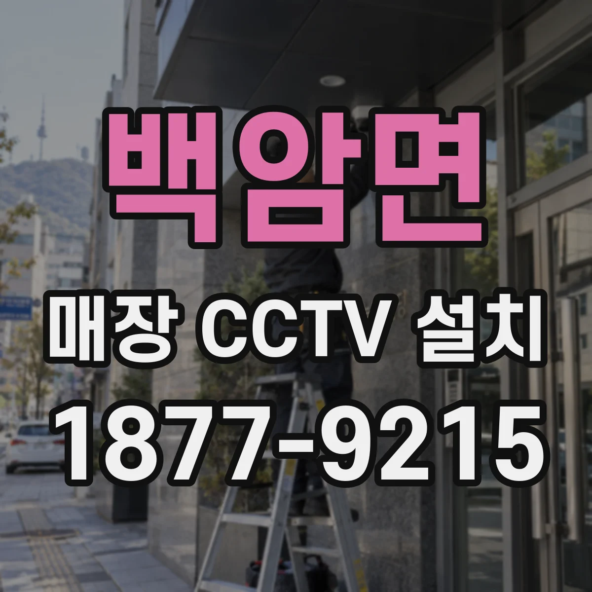 백암면 매장 CCTV 설치