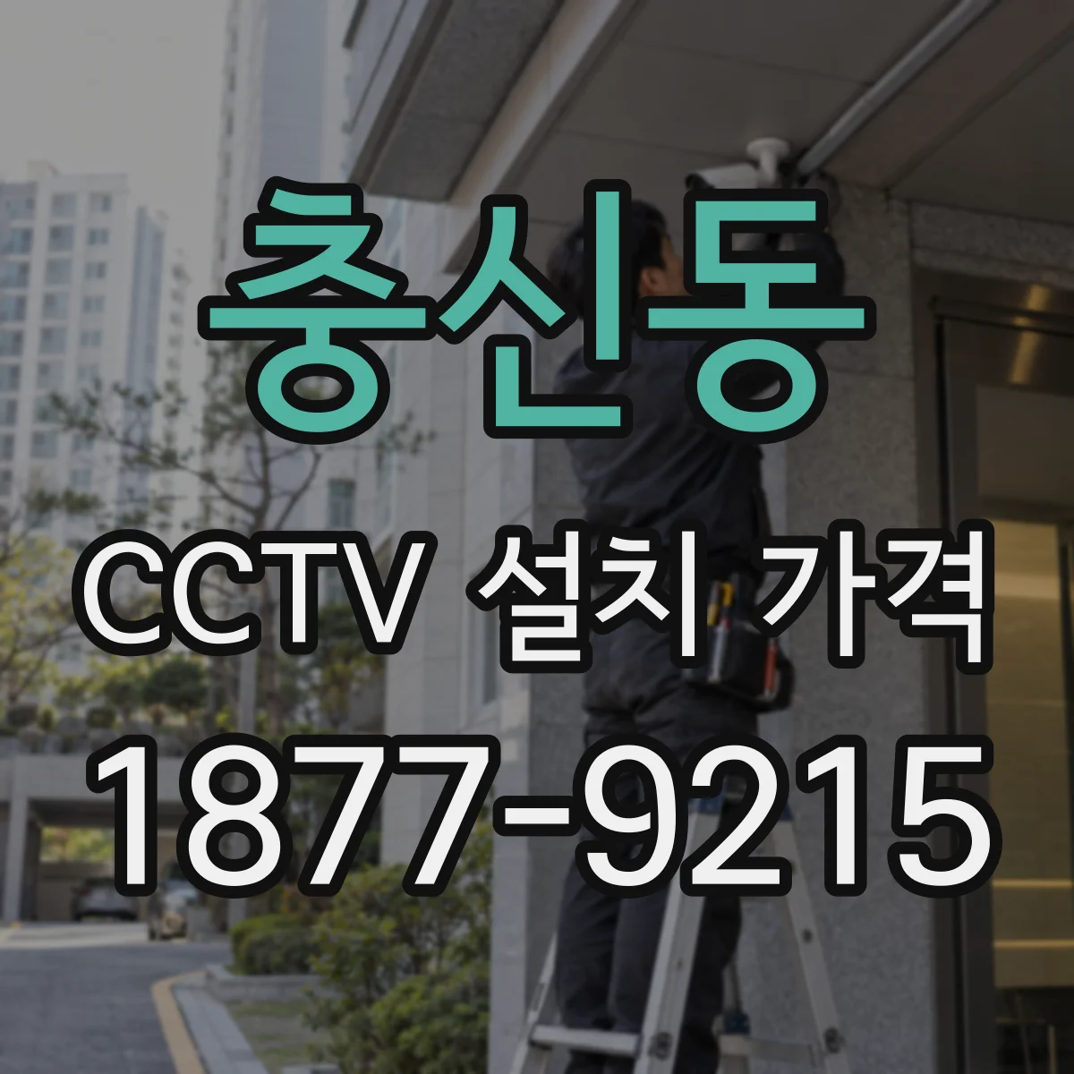 충신동 CCTV 설치 가격