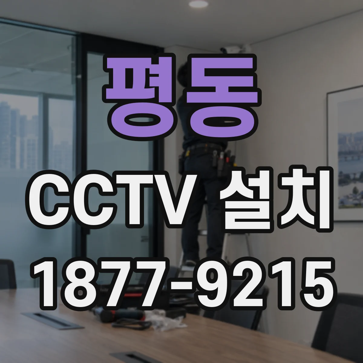 평동 CCTV 설치