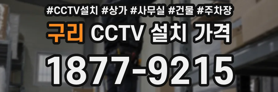 구리 CCTV 설치 가격