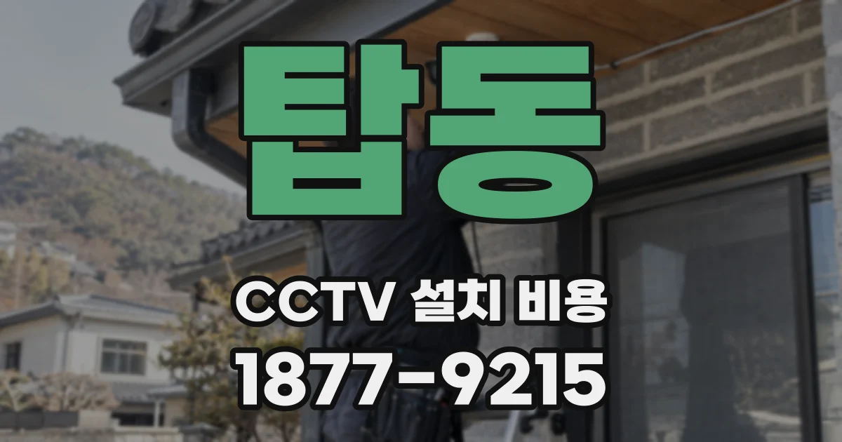 탑동 CCTV 설치 비용