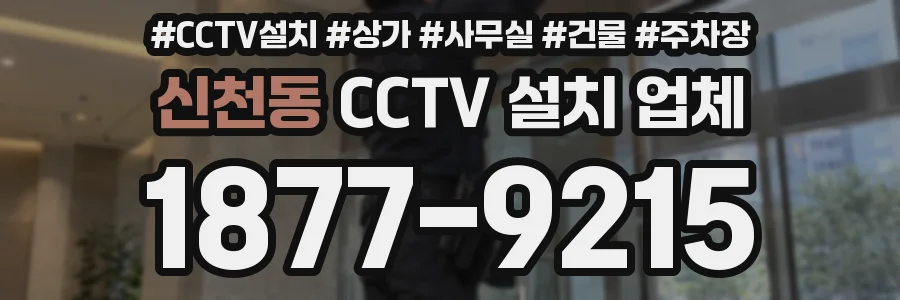 신천동 CCTV 설치 업체