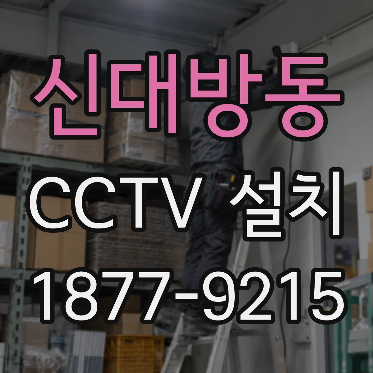 신대방동 CCTV 설치