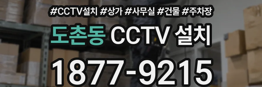 도촌동 CCTV 설치