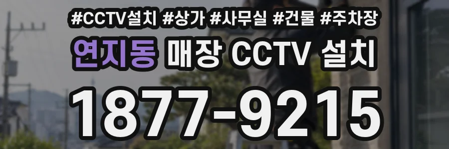 연지동 매장 CCTV 설치