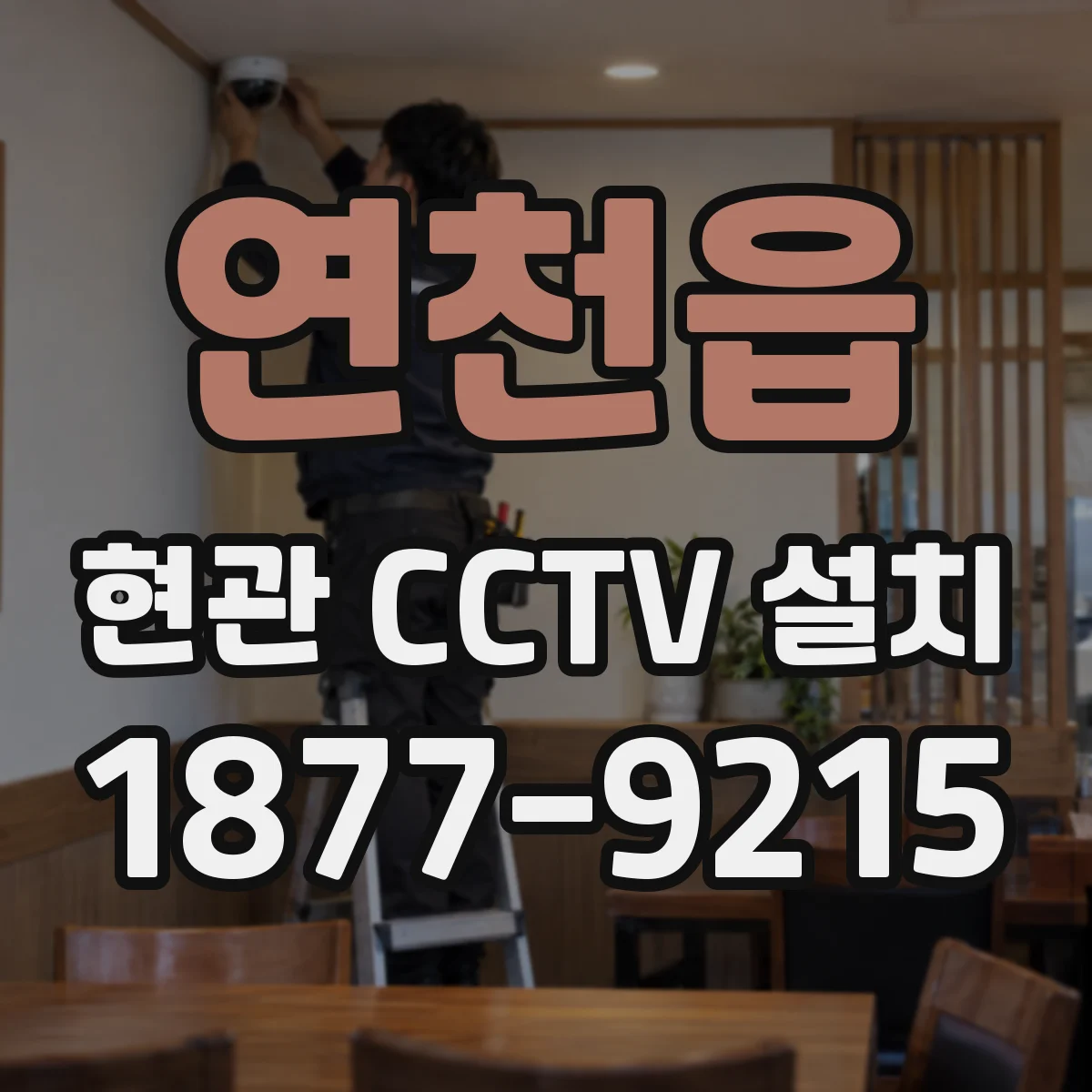 연천읍 현관 CCTV 설치