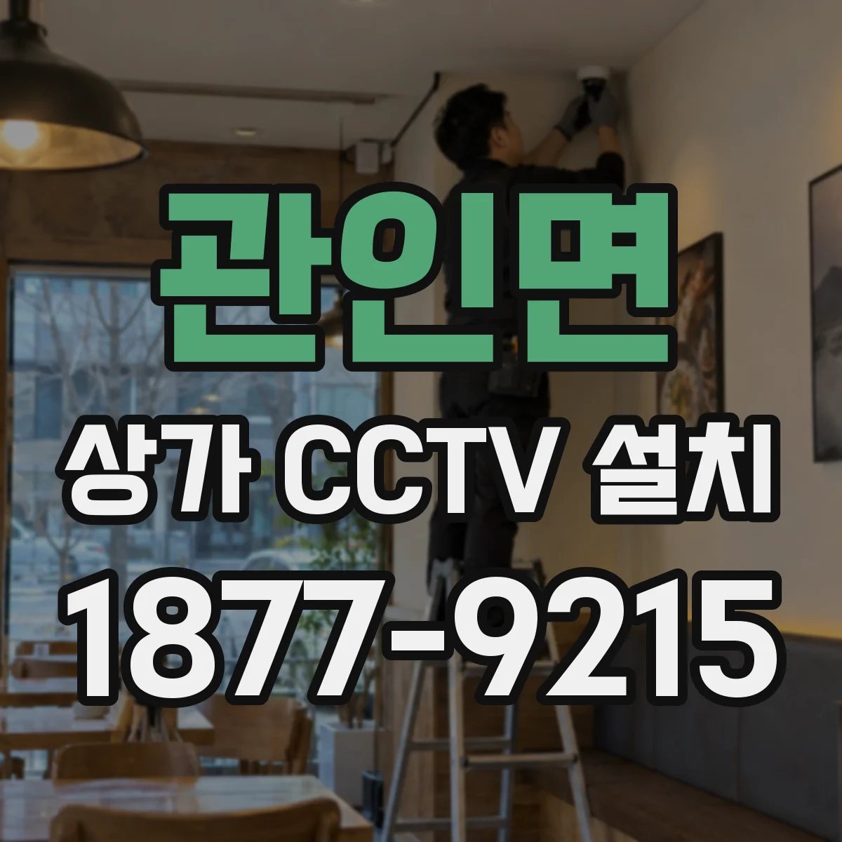 관인면 상가 CCTV 설치