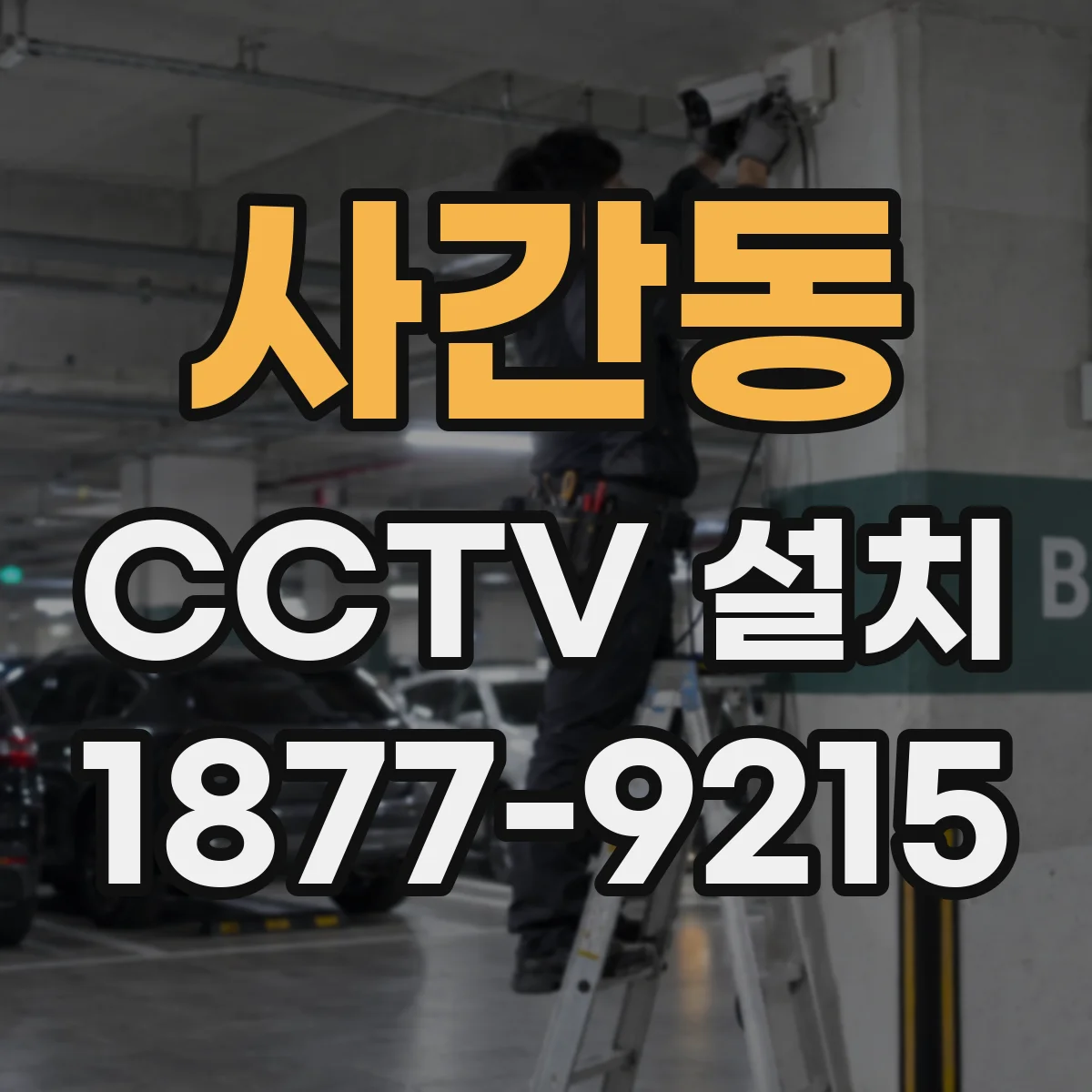 사간동 CCTV 설치