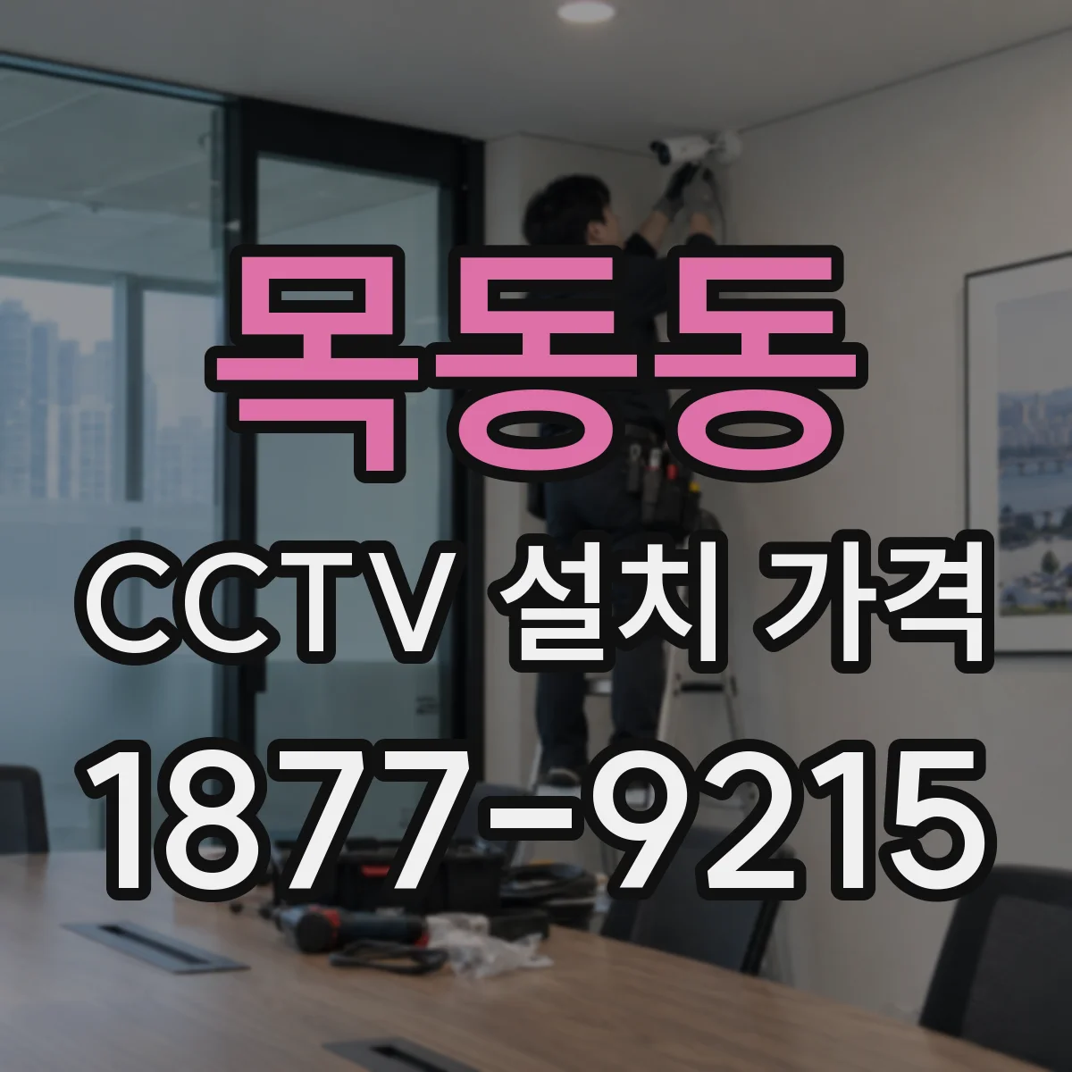 목동동 CCTV 설치 가격