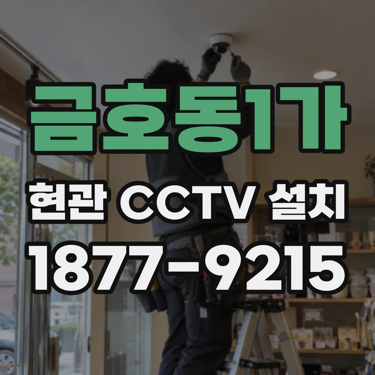 금호동1가 현관 CCTV 설치