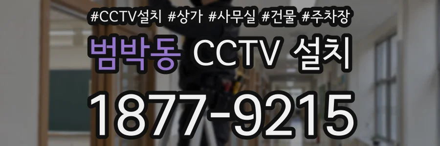 범박동 CCTV 설치