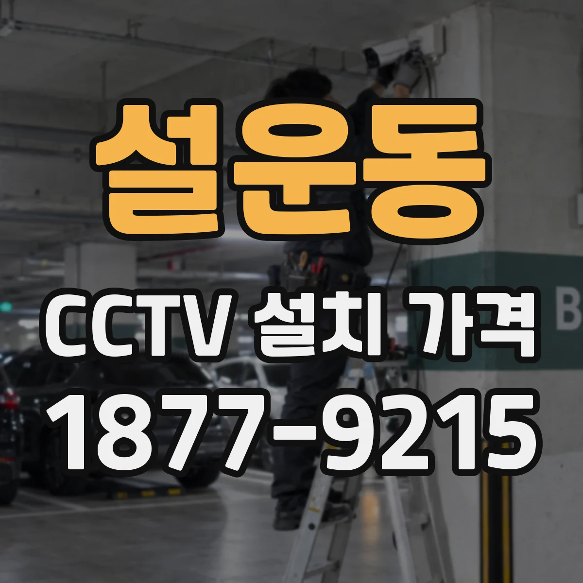 설운동 CCTV 설치 가격