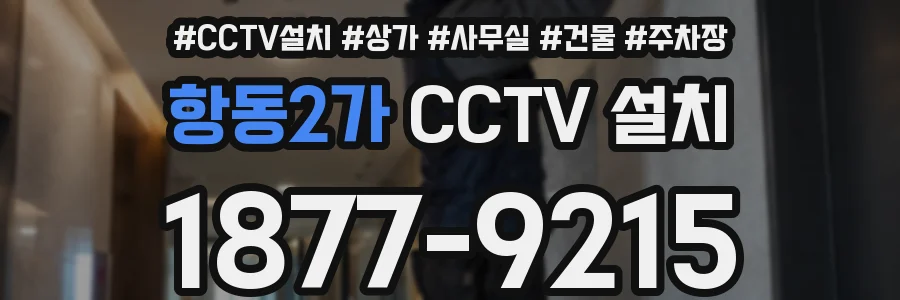 항동2가 CCTV 설치