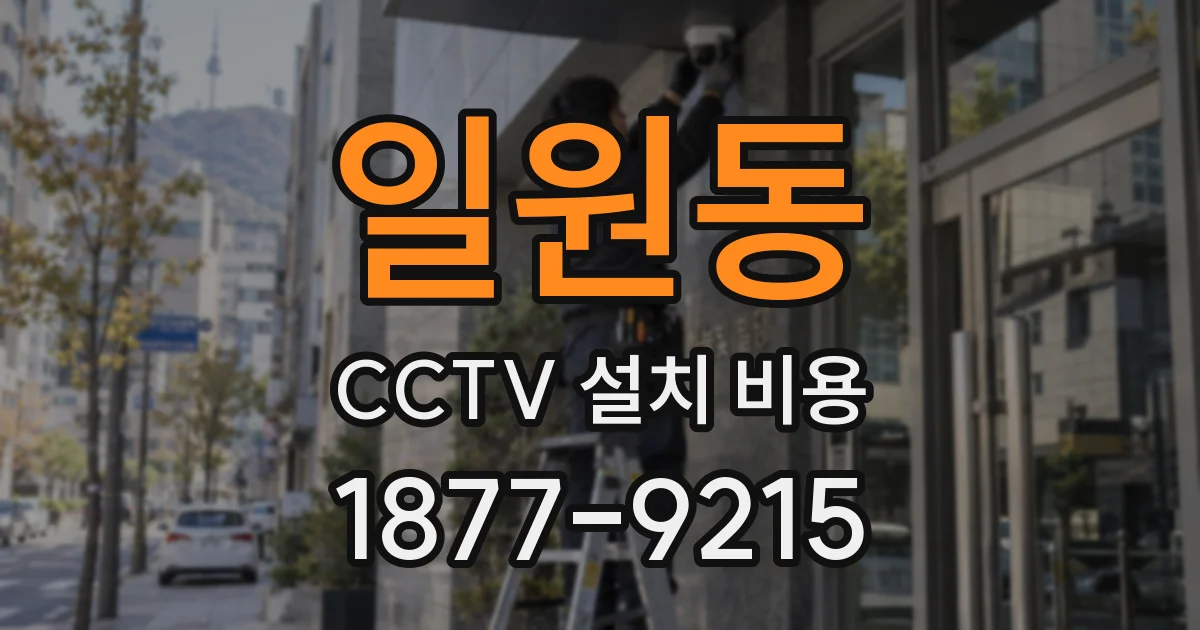 일원동 CCTV 설치 비용