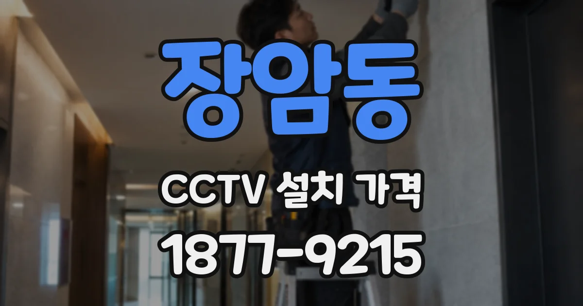 장암동 CCTV 설치 가격