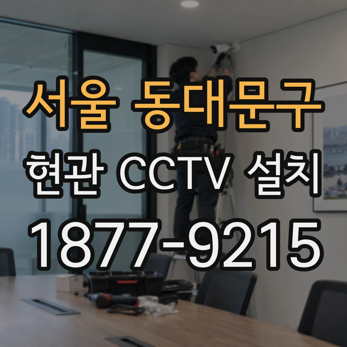 서울 동대문구 현관 CCTV 설치