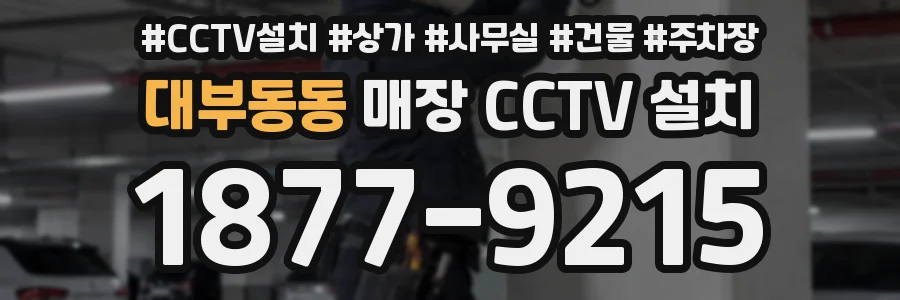 대부동동 매장 CCTV 설치