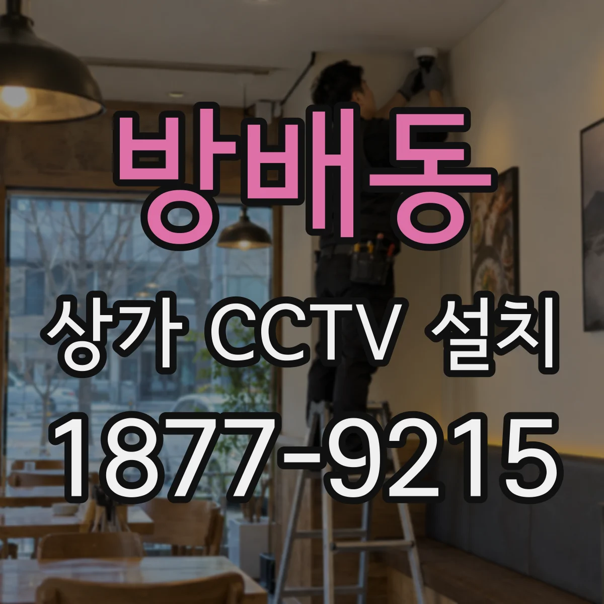 방배동 상가 CCTV 설치