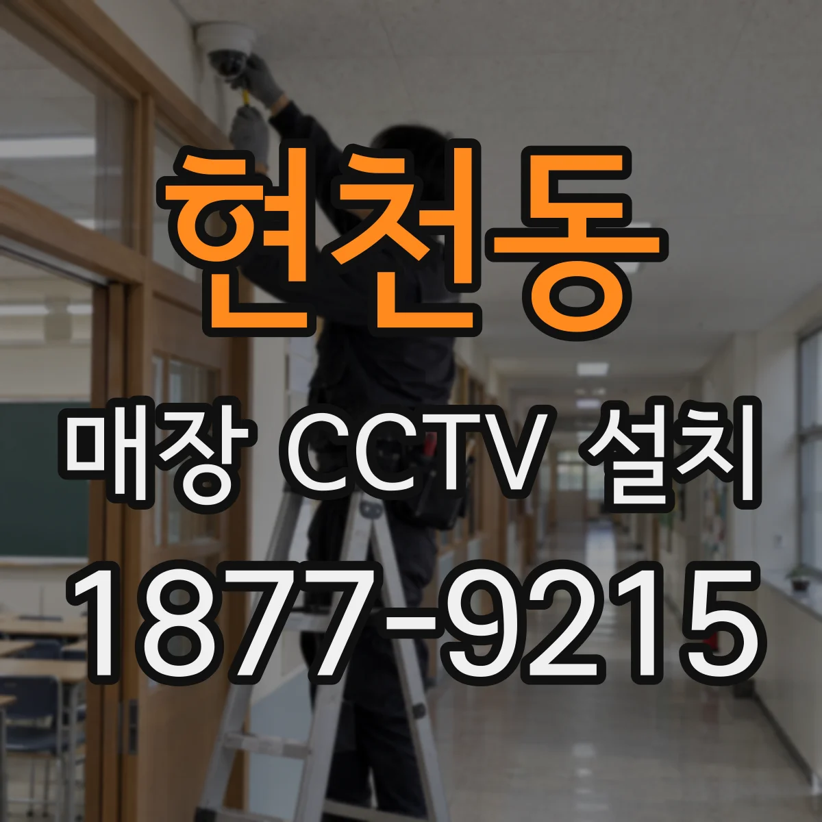 현천동 매장 CCTV 설치