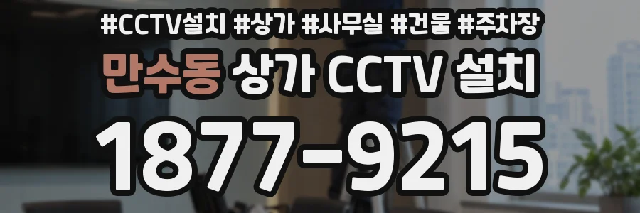 만수동 상가 CCTV 설치