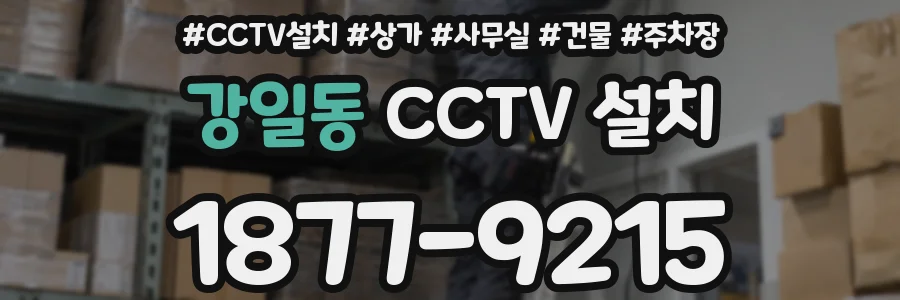강일동 CCTV 설치