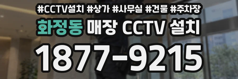 화정동 매장 CCTV 설치