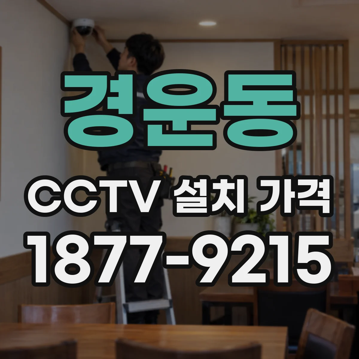 경운동 CCTV 설치 가격