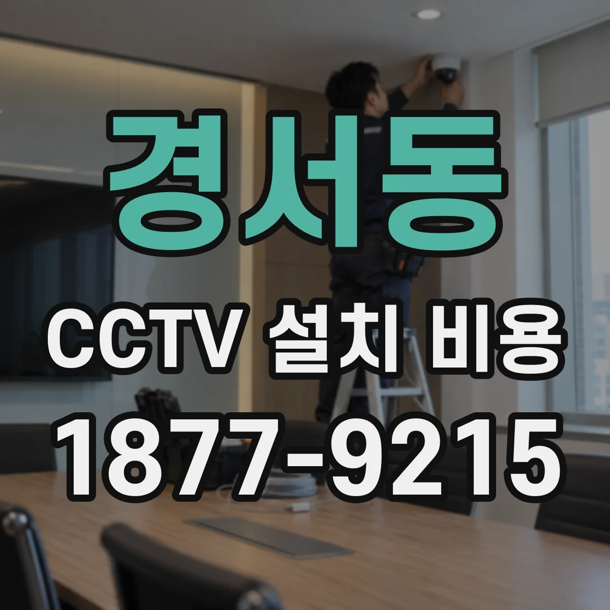 경서동 CCTV 설치 비용