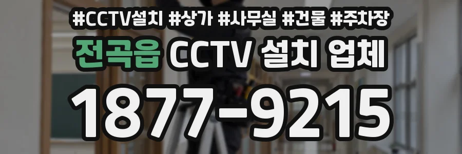 전곡읍 CCTV 설치 업체
