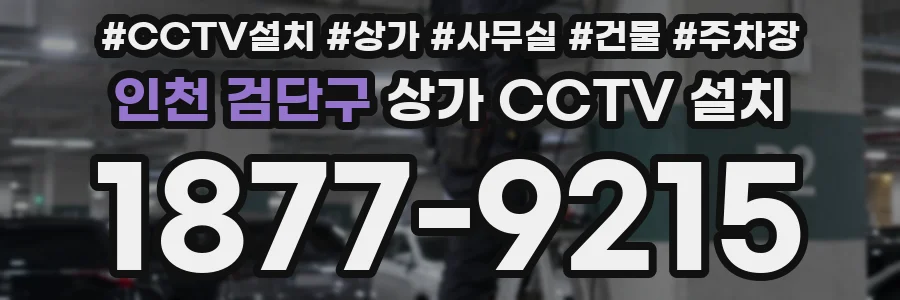 인천 검단구 상가 CCTV 설치