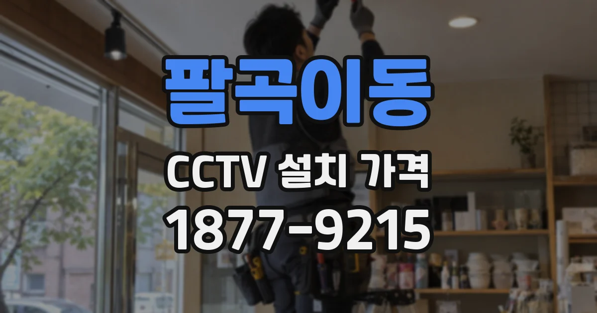 팔곡이동 CCTV 설치 가격