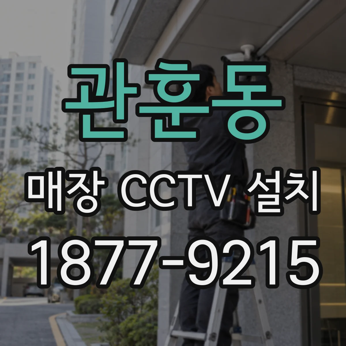 관훈동 매장 CCTV 설치