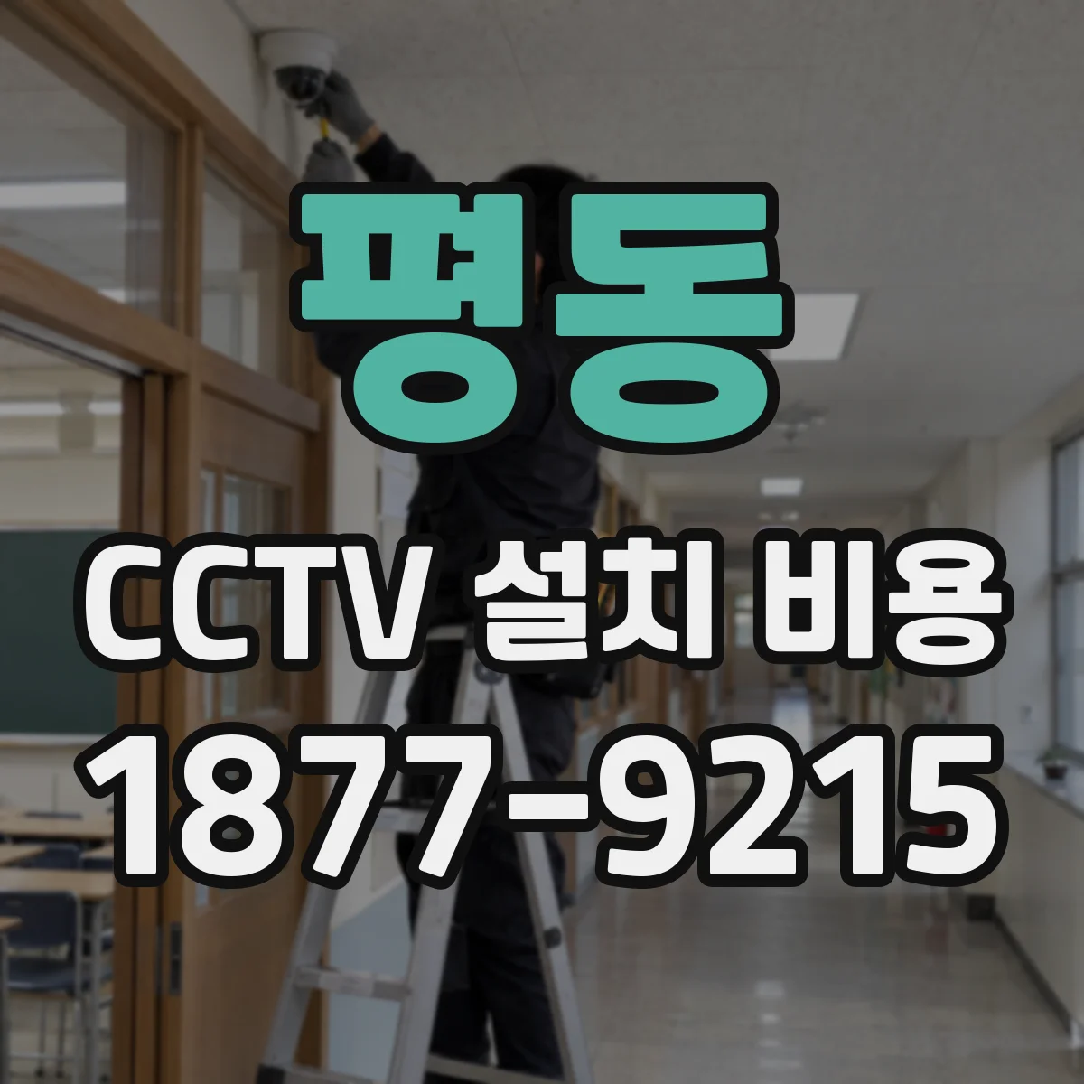 평동 CCTV 설치 비용