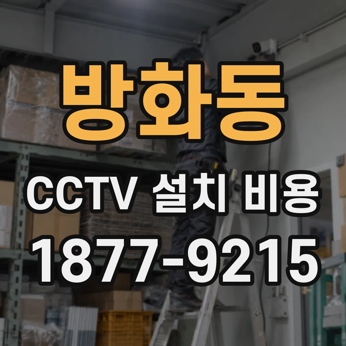 방화동 CCTV 설치 비용