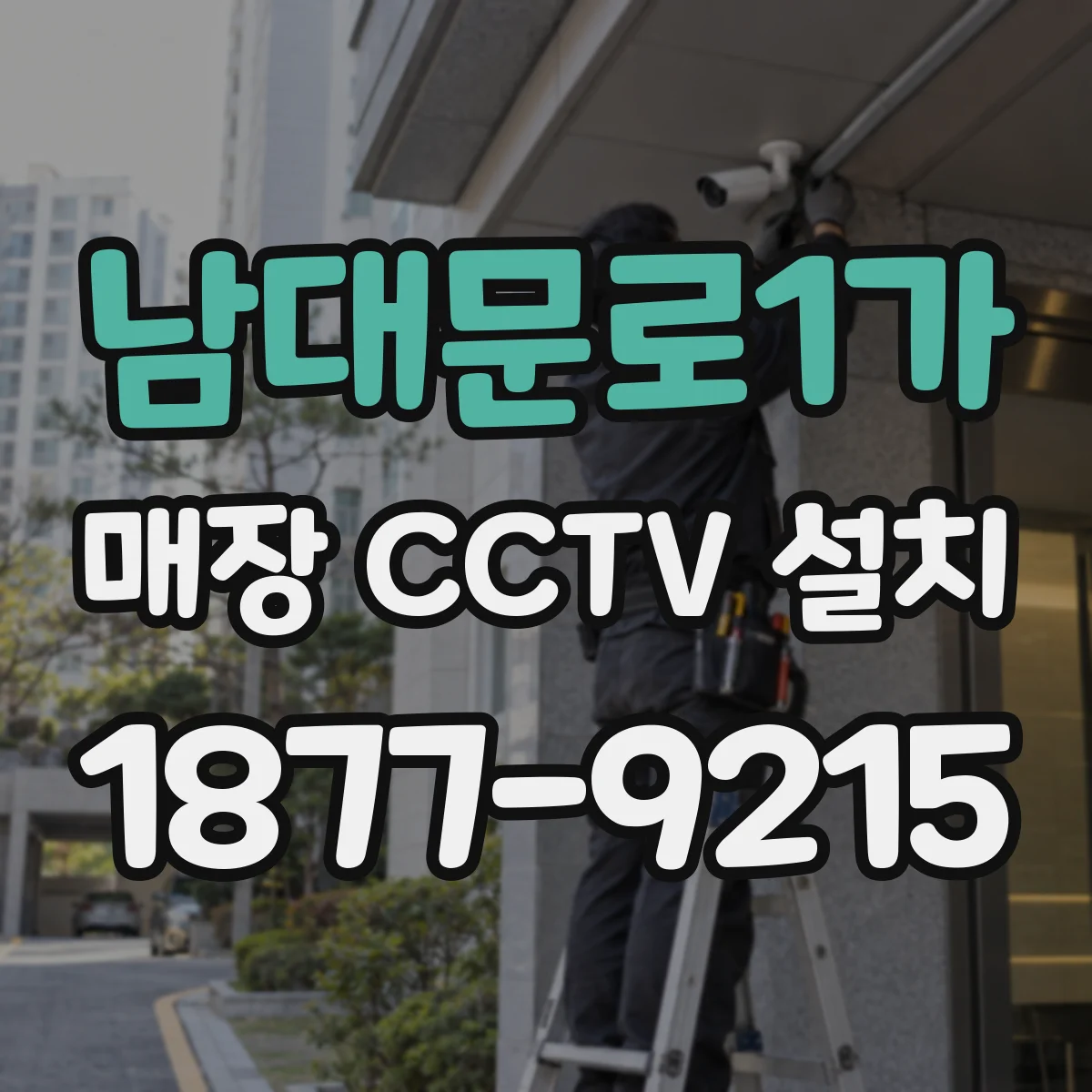 남대문로1가 매장 CCTV 설치