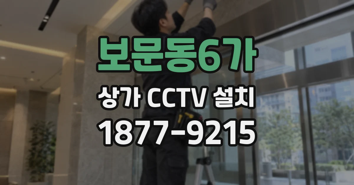 보문동6가 상가 CCTV 설치