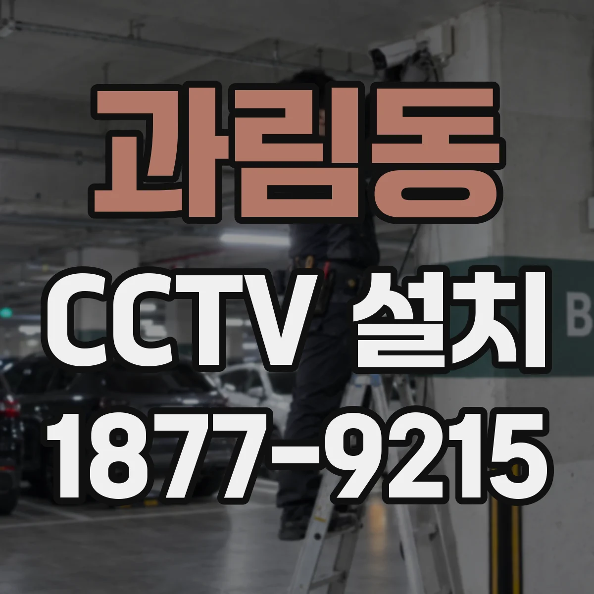 과림동 CCTV 설치