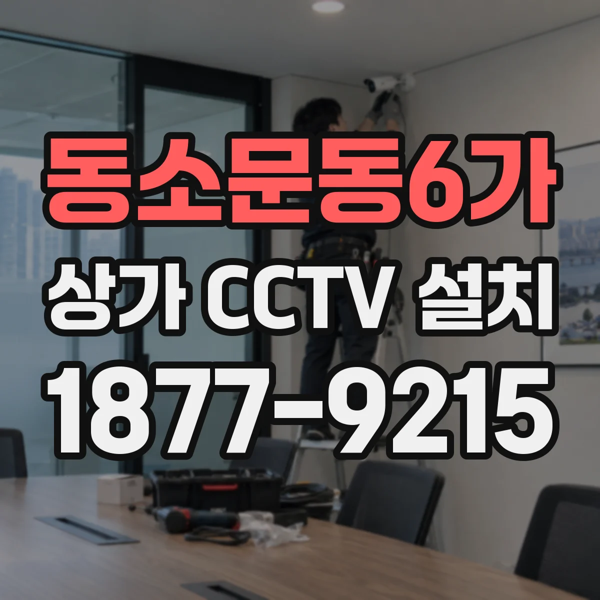동소문동6가 상가 CCTV 설치