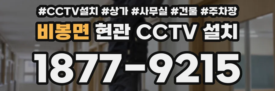비봉면 현관 CCTV 설치