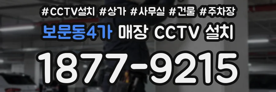 보문동4가 매장 CCTV 설치