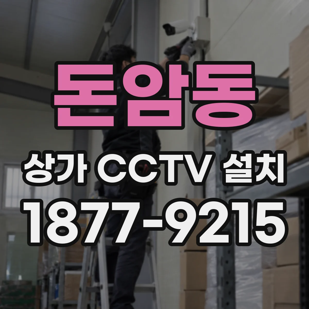 돈암동 상가 CCTV 설치