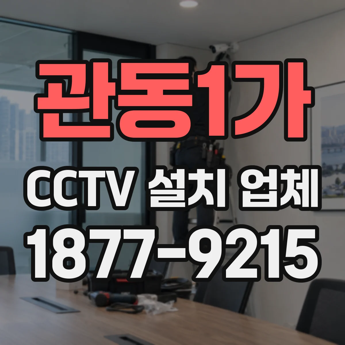 관동1가 CCTV 설치 업체