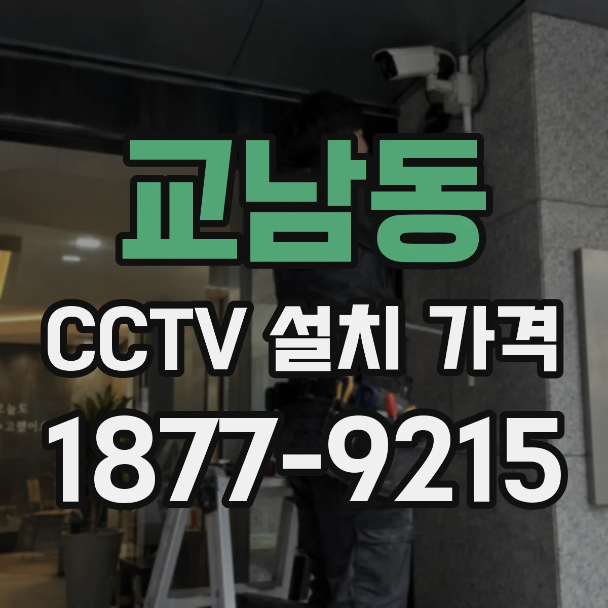 교남동 CCTV 설치 가격