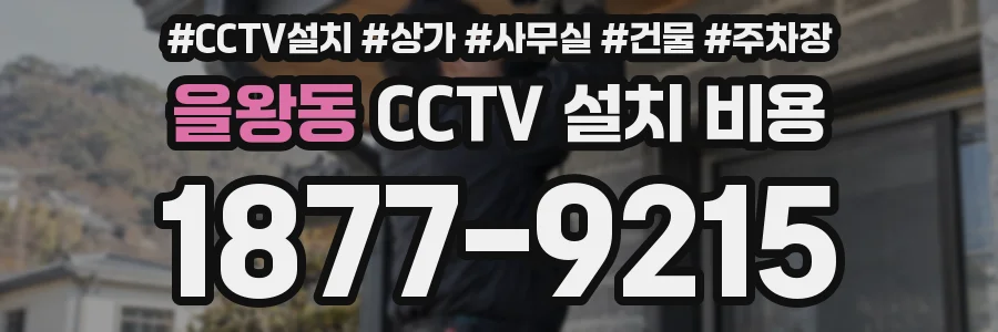 을왕동 CCTV 설치 비용