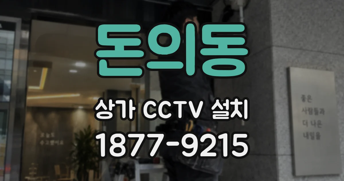 돈의동 상가 CCTV 설치