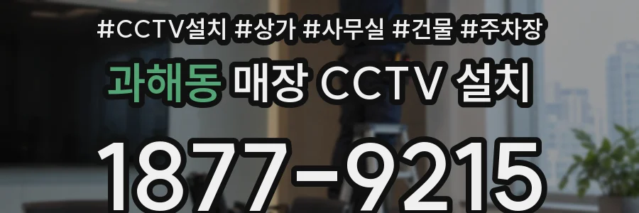과해동 매장 CCTV 설치