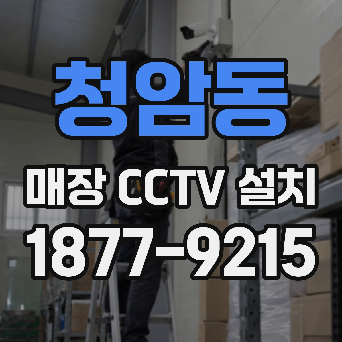청암동 매장 CCTV 설치