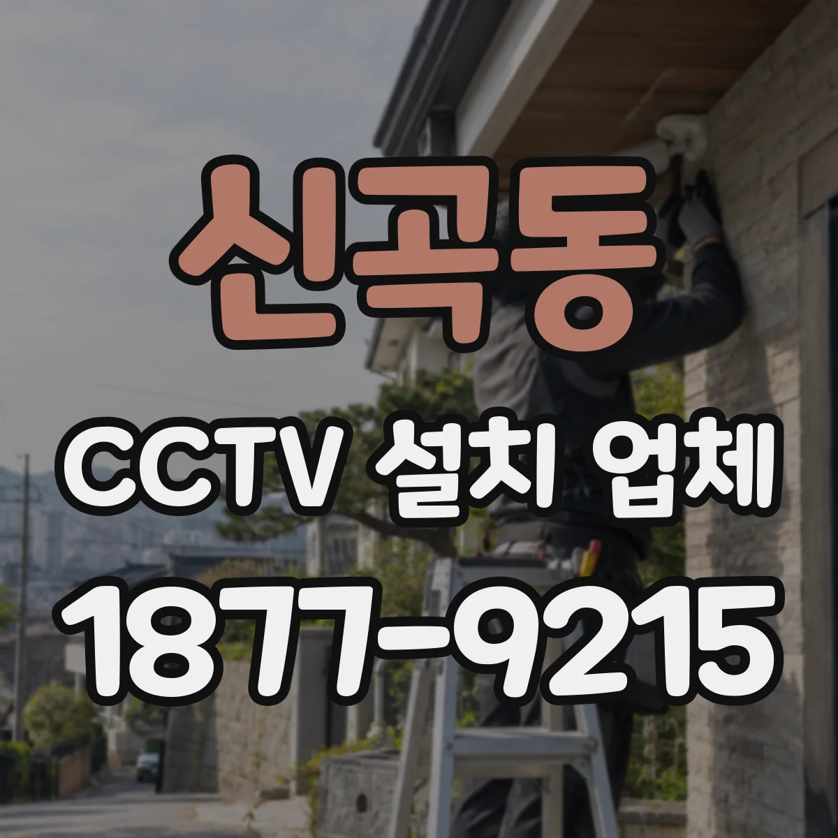 신곡동 CCTV 설치 업체