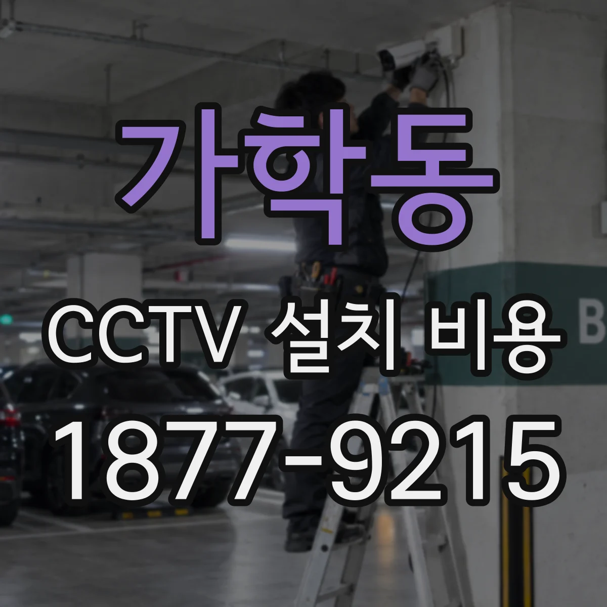 가학동 CCTV 설치 비용