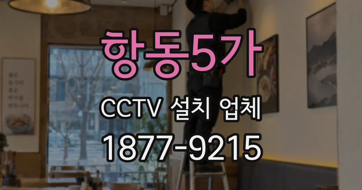 항동5가 CCTV 설치 업체